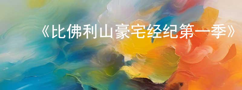 曹灵波的动漫综艺大全,《比佛利山豪宅经纪第一季》迅雷下载/在线观看-选秀综艺-美剧天堂